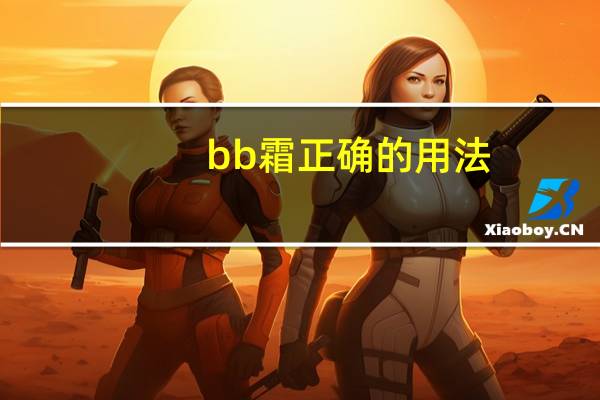 bb霜正确的用法