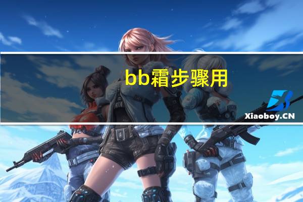 bb霜步骤用