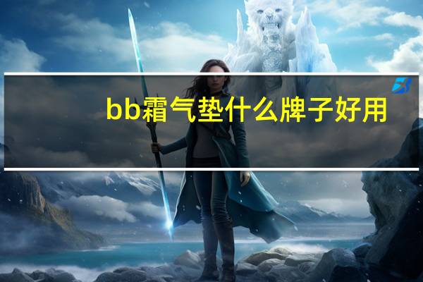 bb霜气垫什么牌子好用