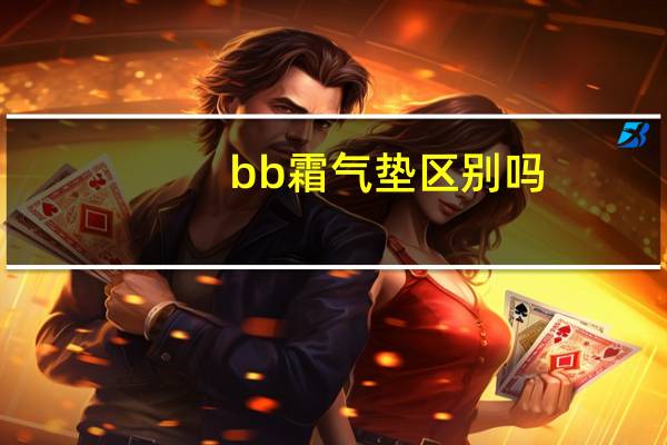 bb霜气垫区别吗