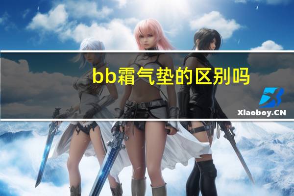 bb霜气垫的区别吗