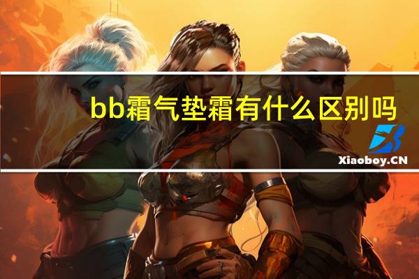 bb霜气垫霜有什么区别吗