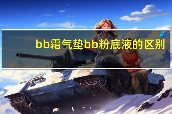 bb霜气垫bb粉底液的区别