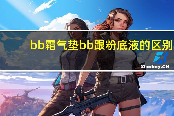 bb霜气垫bb跟粉底液的区别