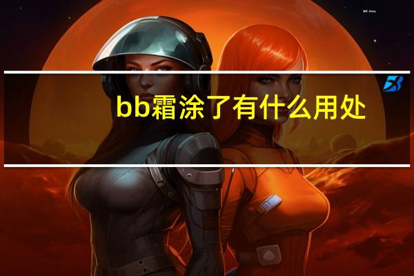bb霜涂了有什么用处