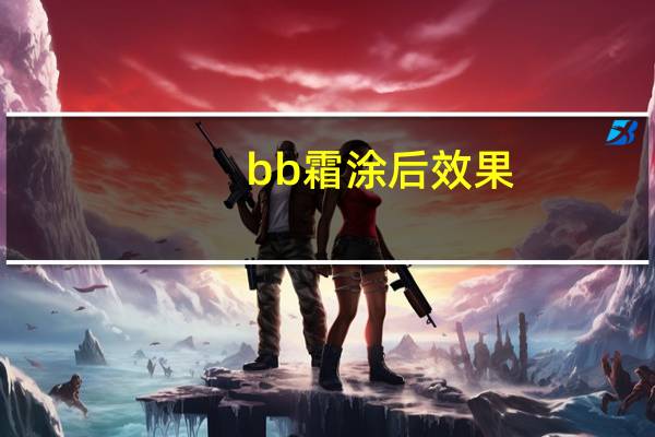bb霜涂后效果