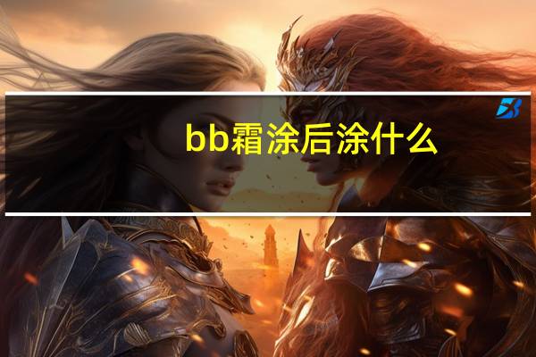 bb霜涂后涂什么