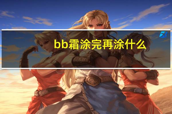 bb霜涂完再涂什么