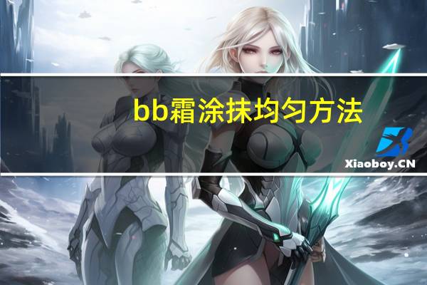 bb霜涂抹均匀方法