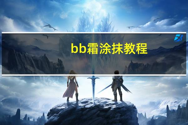 bb霜涂抹教程