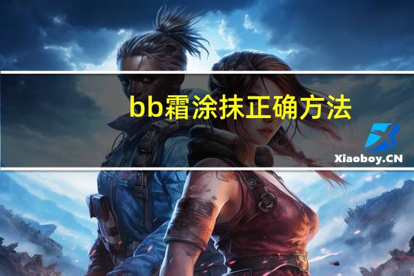 bb霜涂抹正确方法