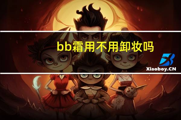 bb霜用不用卸妆吗
