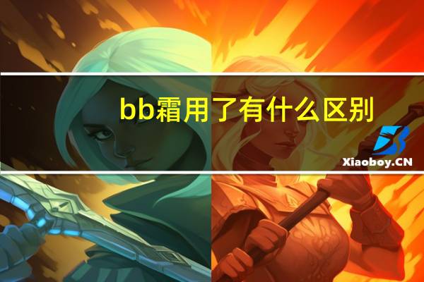 bb霜用了有什么区别