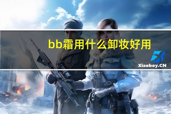 bb霜用什么卸妆好用