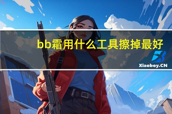 bb霜用什么工具擦掉最好