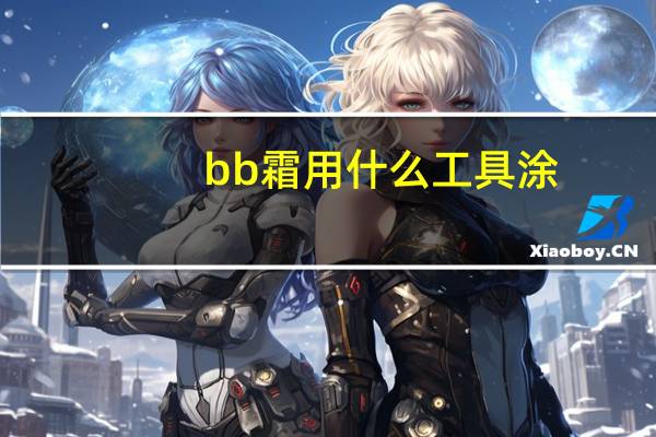 bb霜用什么工具涂