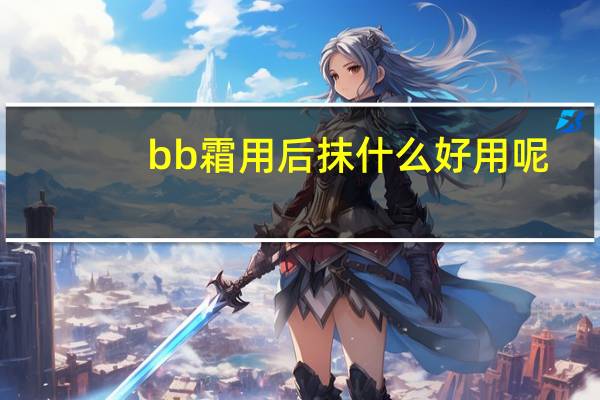 bb霜用后抹什么好用呢