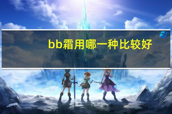 bb霜用哪一种比较好