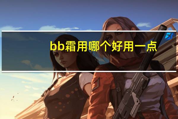 bb霜用哪个好用一点