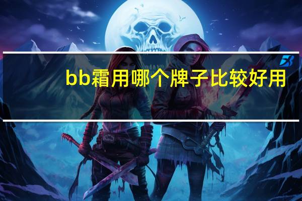 bb霜用哪个牌子比较好用