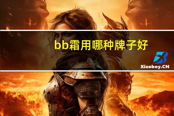 bb霜用哪种牌子好