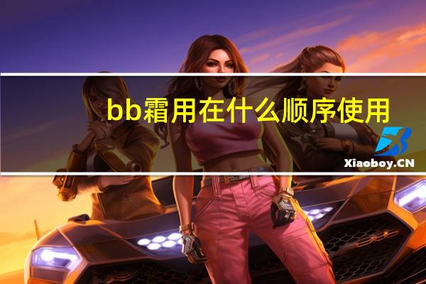 bb霜用在什么顺序使用