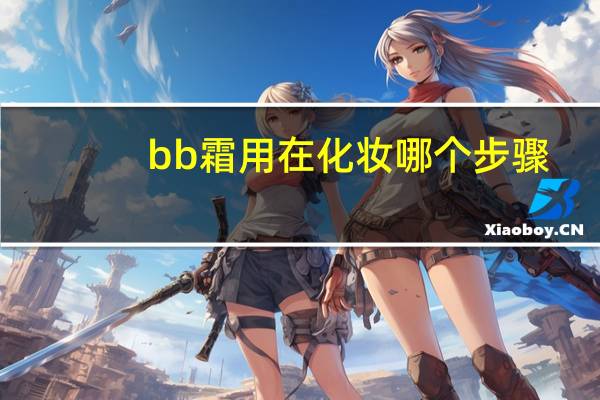 bb霜用在化妆哪个步骤