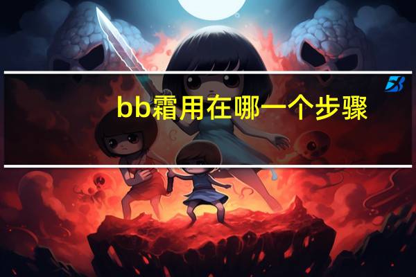 bb霜用在哪一个步骤