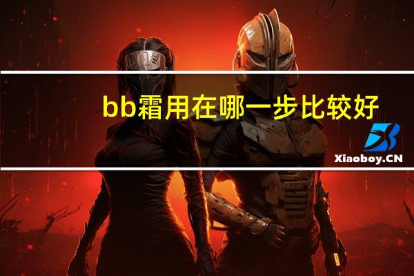 bb霜用在哪一步比较好