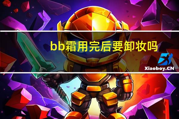 bb霜用完后要卸妆吗