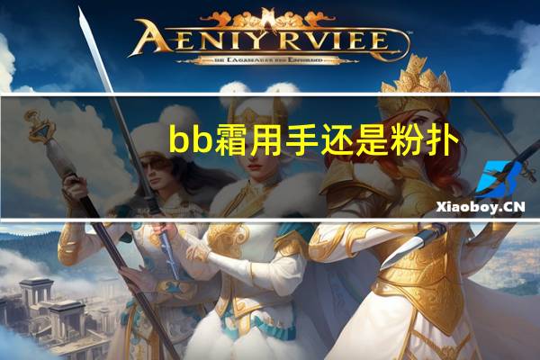 bb霜用手还是粉扑