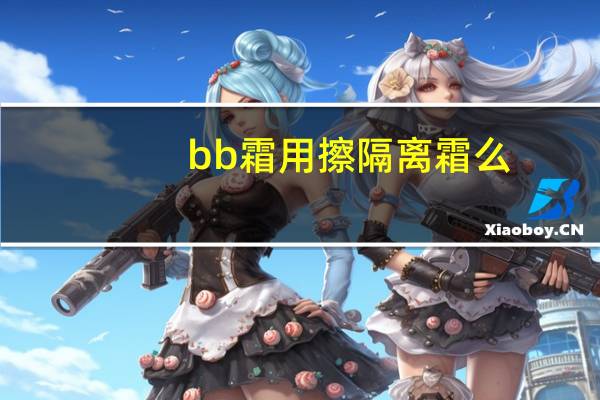 bb霜用擦隔离霜么
