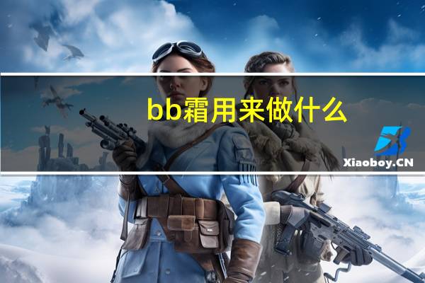 bb霜用来做什么