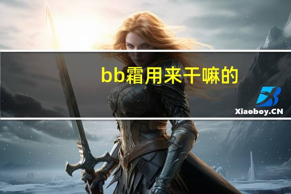 bb霜用来干嘛的