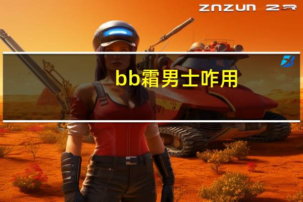 bb霜男士咋用