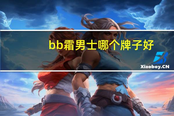 bb霜男士哪个牌子好