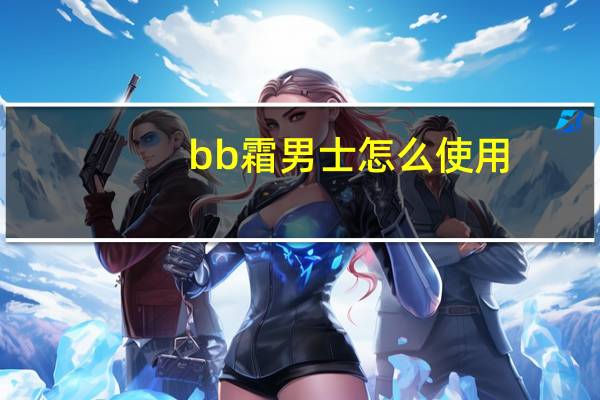 bb霜男士怎么使用