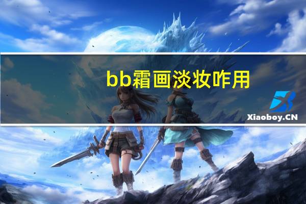 bb霜画淡妆咋用