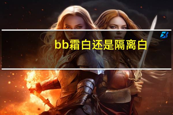 bb霜白还是隔离白