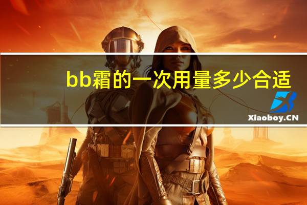 bb霜的一次用量多少合适