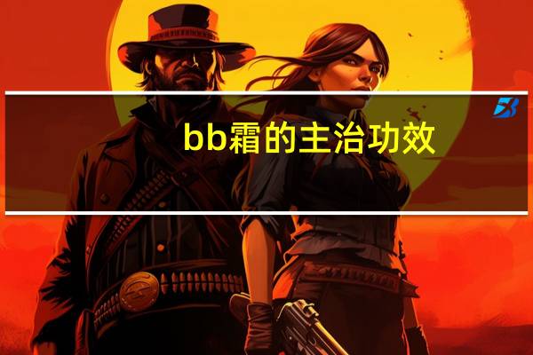 bb霜的主治功效