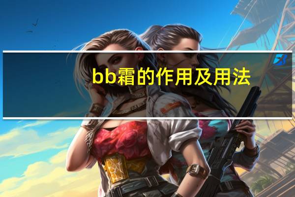 bb霜的作用及用法