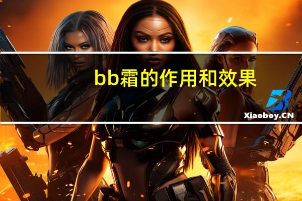 bb霜的作用和效果