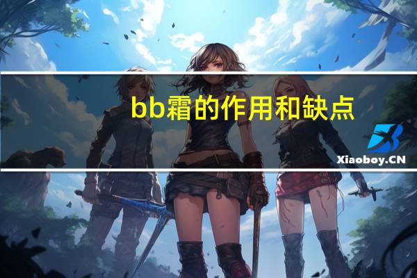 bb霜的作用和缺点