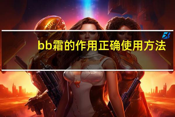 bb霜的作用正确使用方法