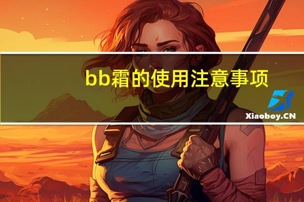 bb霜的使用注意事项