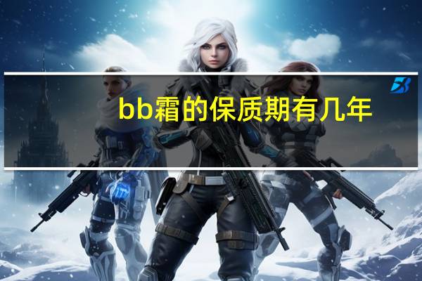 bb霜的保质期有几年