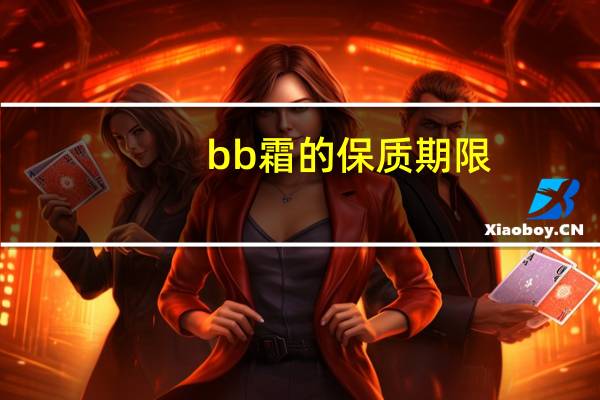 bb霜的保质期限