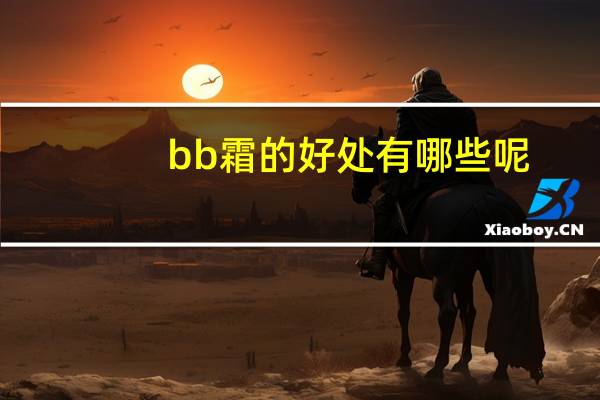 bb霜的好处有哪些呢