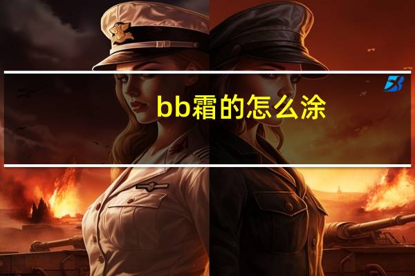 bb霜的怎么涂